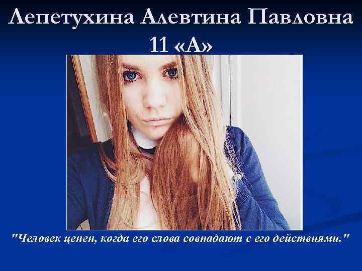 Лепетухина Алевтина Павловна 11 «А» 