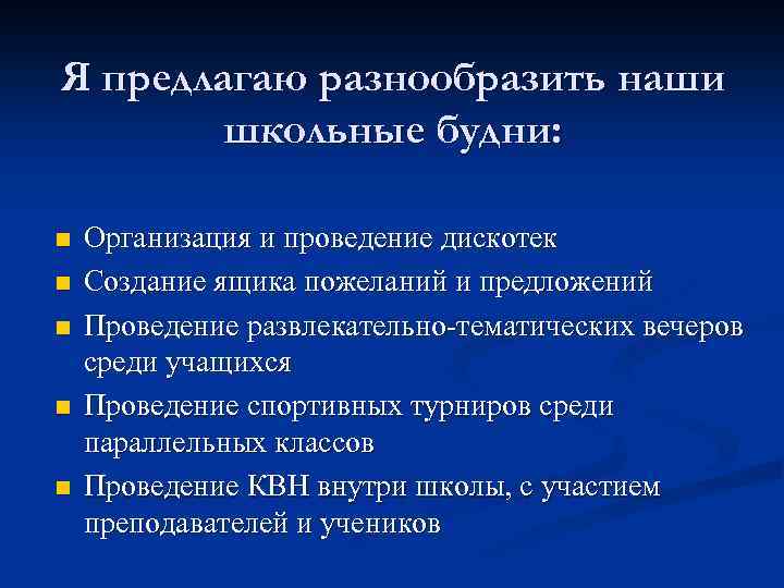 Я предлагаю разнообразить наши школьные будни: n n n Организация и проведение дискотек Создание