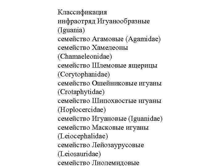 Классификация инфраотряд Игуанообразные (Iguania) семейство Агамовые (Agamidae) семейство Хамелеоны (Chamaeleonidae) семейство Шлемовые ящерицы (Corytophanidae)