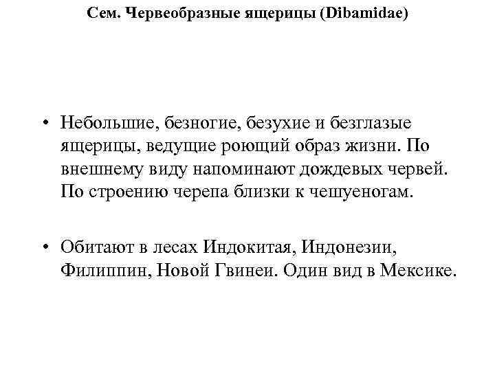 Сем. Червеобразные ящерицы (Dibamidae) • Небольшие, безногие, безухие и безглазые ящерицы, ведущие роющий образ