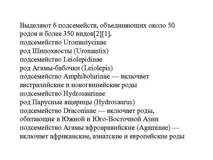 Выделяют 6 подсемейств, объединяющих около 50 родов и более 350 видов[2][1]. подсемейство Uromastycinae род