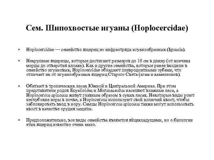 Сем. Шипохвостые игуаны (Hoplocercidae) • Hoplocercidae — семейство ящериц из инфраотряда игуанообразных (Iguania). •