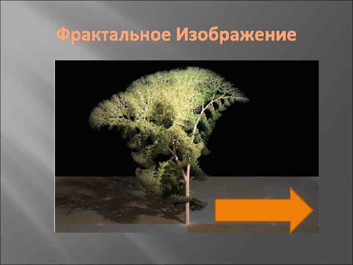 Фрактальное Изображение 