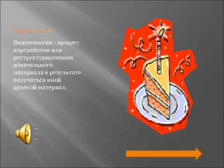 Видеомонтаж - процесс переработки или реструктурирования изначального материала в результате получаться иной целевой материал.