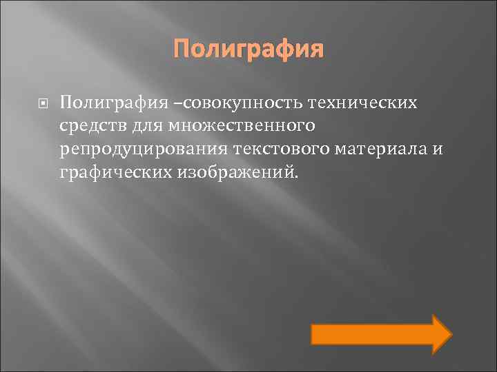 Полиграфия –совокупность технических средств для множественного репродуцирования текстового материала и графических изображений. 