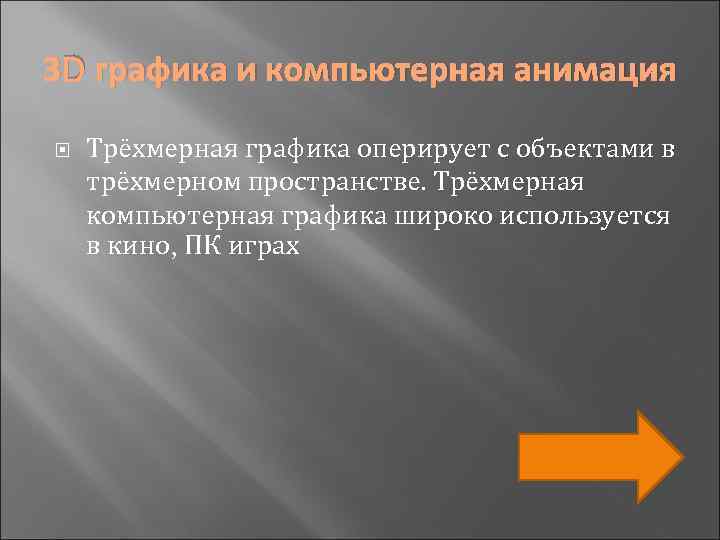 3 D графика и компьютерная анимация Трёхмерная графика оперирует с объектами в трёхмерном пространстве.