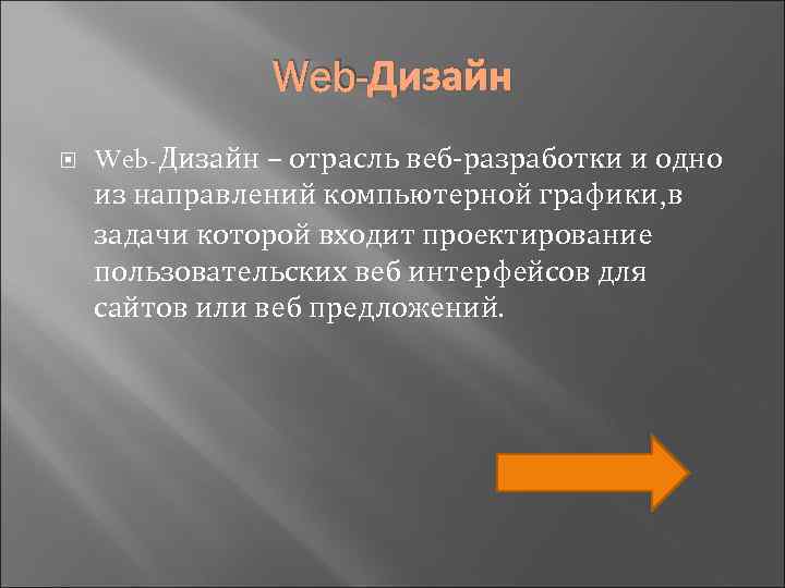 Web-Дизайн – отрасль веб-разработки и одно из направлений компьютерной графики, в задачи которой входит
