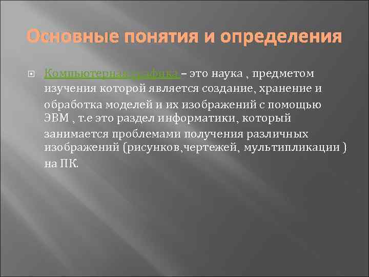 Основные понятия и определения Компьютерная графика – это наука , предметом изучения которой является