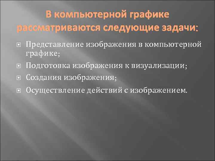 В компьютерной графике рассматриваются следующие задачи: Представление изображения в компьютерной графике; Подготовка изображения к