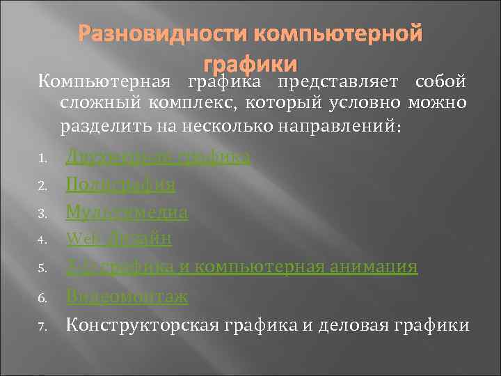 Разновидности компьютерной графики Компьютерная графика представляет собой сложный комплекс, который условно можно разделить на