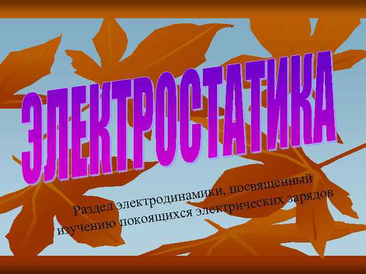 щенный ки, посвя зарядов и родинам л элект рических Разде хся элект покоящи изучению