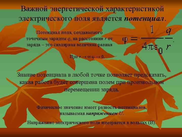 Важной энергетической характеристикой электрического поля является потенциал. Потенциал поля, создаваемого точечным зарядом q, на