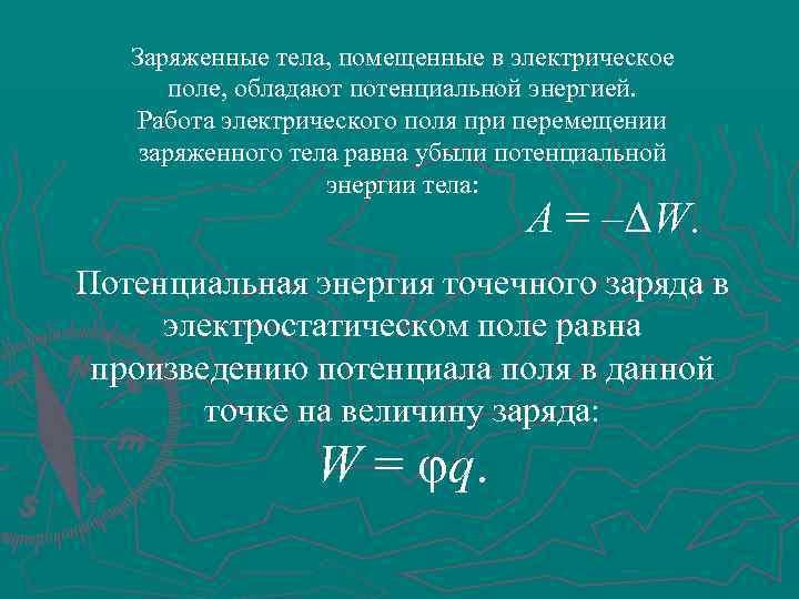 Заряженные тела. Энергия и потенциал электростатического поля. Потенциальная энергия заряда. Энергия заряженного тела в электрическом поле. Энергия заряда в электростатическом поле.