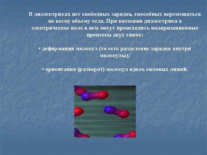 В диэлектриках нет свободных зарядов, способных перемещаться по всему объему тела. При внесении диэлектрика