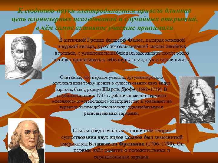 К созданию науки электродинамики привела длинная цепь планомерных исследований и случайных открытий, в чём