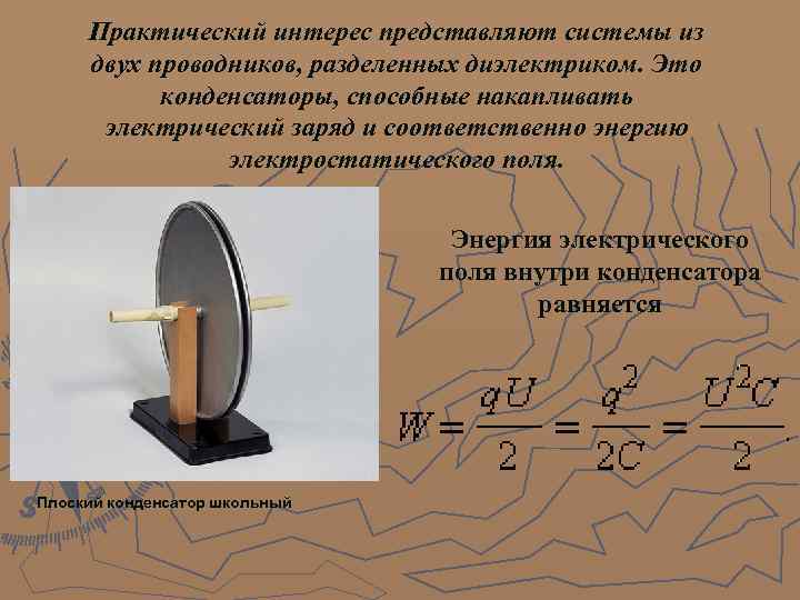 Практический интерес представляют системы из двух проводников, разделенных диэлектриком. Это конденсаторы, способные накапливать электрический