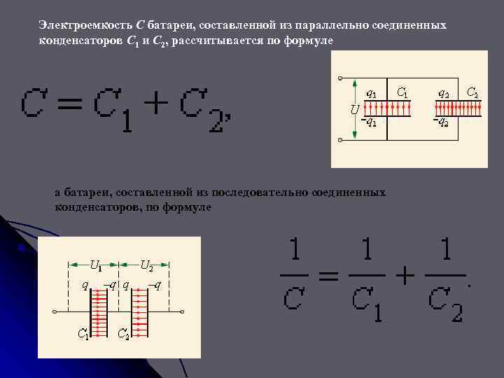 Электроемкость C батареи, составленной из параллельно соединенных конденсаторов C 1 и C 2, рассчитывается