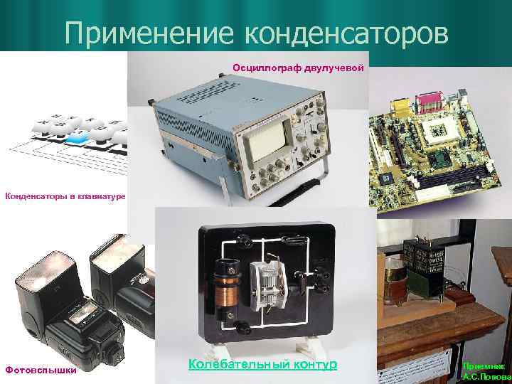 Применение конденсаторов Осциллограф двулучевой Конденсаторы в клавиатуре компьютера Интегральные схемы на материнской плате компьютера