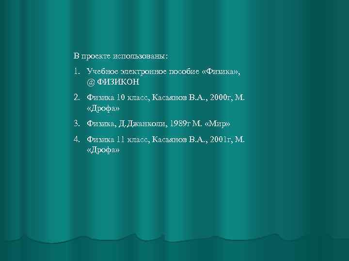 В проекте использованы: 1. Учебное электронное пособие «Физика» , @ ФИЗИКОН 2. Физика 10
