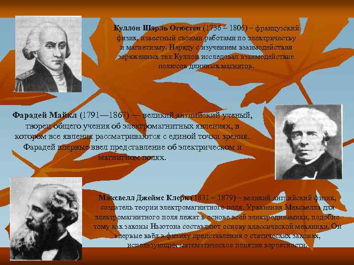 Куллон Шарль Огюстен (1736 – 1806) – французский физик, известный своими работами по электричеству