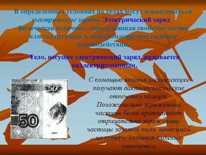 В определенных условиях на телах могут накапливаться электрические заряды. Электрический заряд – физическая величина,