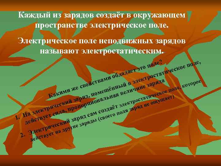 Каждый из зарядов создаёт в окружающем пространстве электрическое поле. Электрическое поле неподвижных зарядов называют