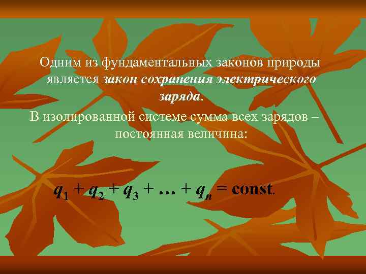  Одним из фундаментальных законов природы является закон сохранения электрического заряда. В изолированной системе