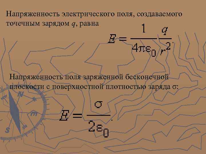 Напряженность электрического поля, создаваемого точечным зарядом q, равна Напряженность поля заряженной бесконечной плоскости с