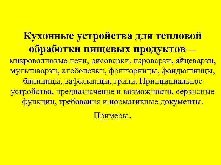 Кухонные устройства для тепловой обработки пищевых продуктов — микроволновые печи, рисоварки, пароварки, яйцеварки, мультиварки,