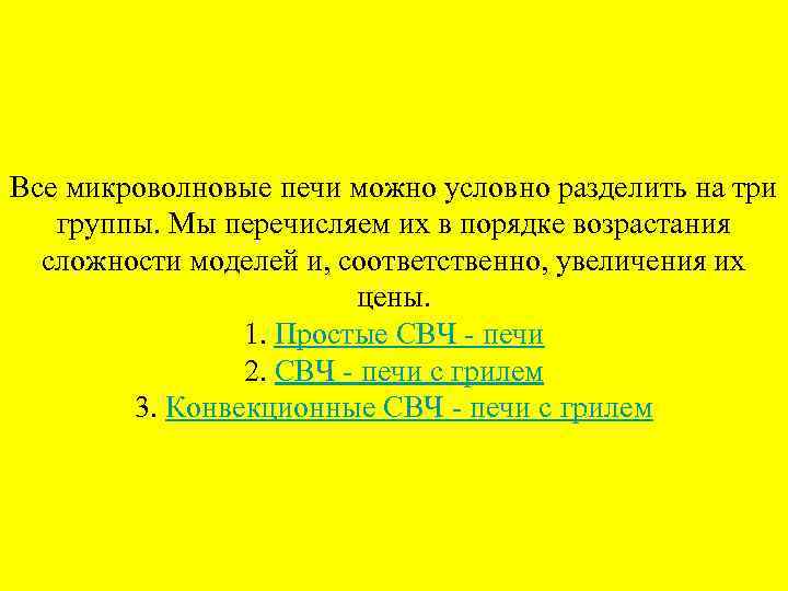 Все микроволновые печи можно условно разделить на три группы. Мы перечисляем их в порядке