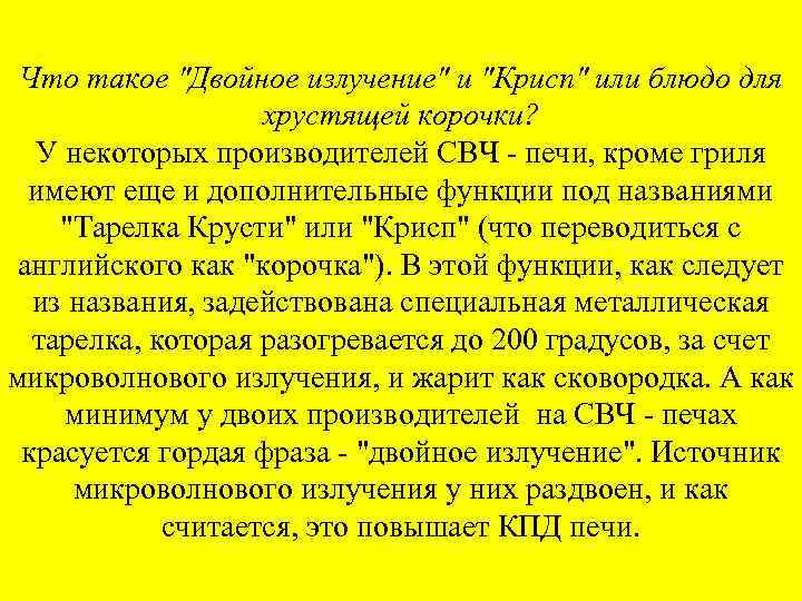 Что такое "Двойное излучение" и "Крисп" или блюдо для хрустящей корочки? У некоторых производителей