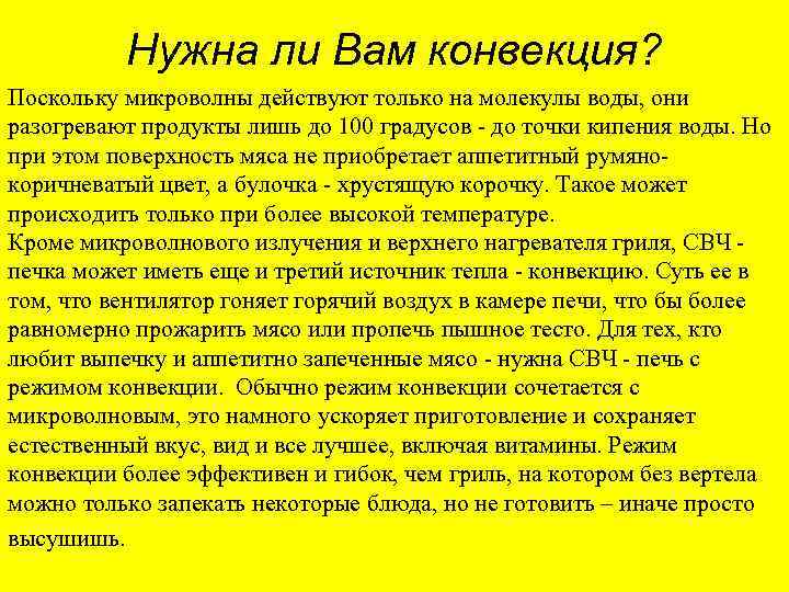 Нужна ли Вам конвекция? Поскольку микроволны действуют только на молекулы воды, они разогревают продукты