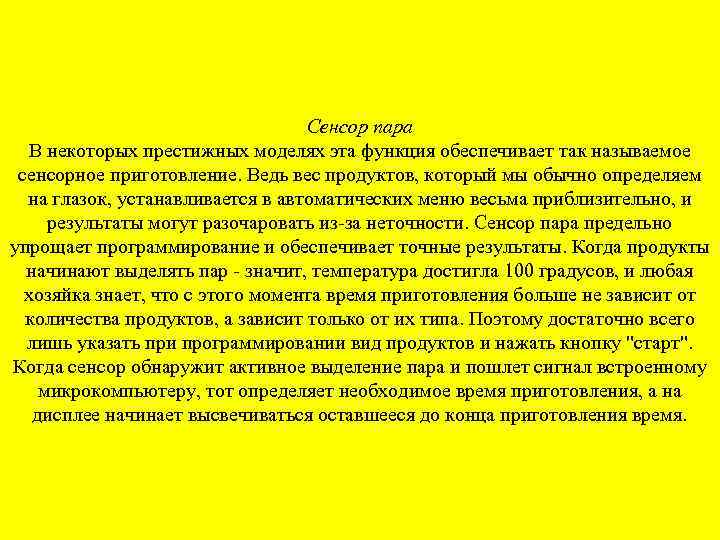 Сенсор пара В некоторых престижных моделях эта функция обеспечивает так называемое сенсорное приготовление. Ведь