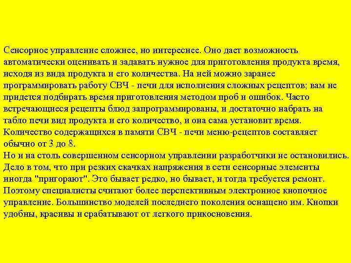 Сенсорное управление сложнее, но интереснее. Оно дает возможность автоматически оценивать и задавать нужное для