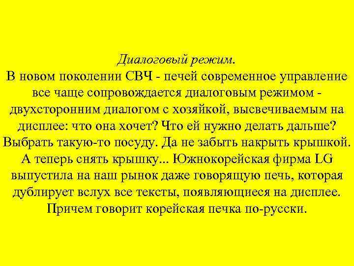 Диалоговый режим. В новом поколении СВЧ - печей современное управление все чаще сопровождается диалоговым