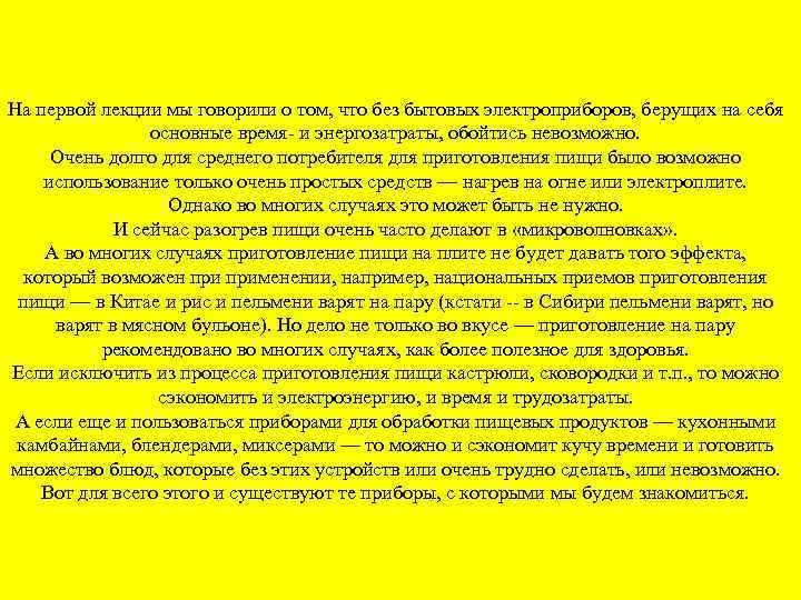 На первой лекции мы говорили о том, что без бытовых электроприборов, берущих на себя