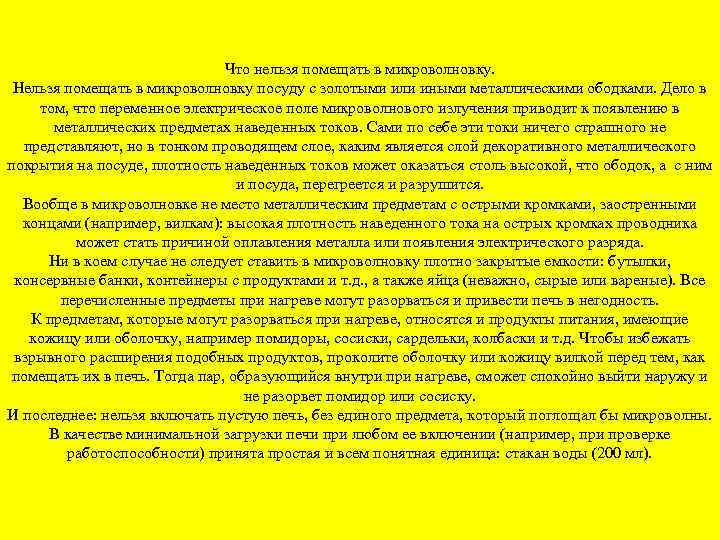 Что нельзя помещать в микроволновку. Нельзя помещать в микроволновку посуду с золотыми или иными