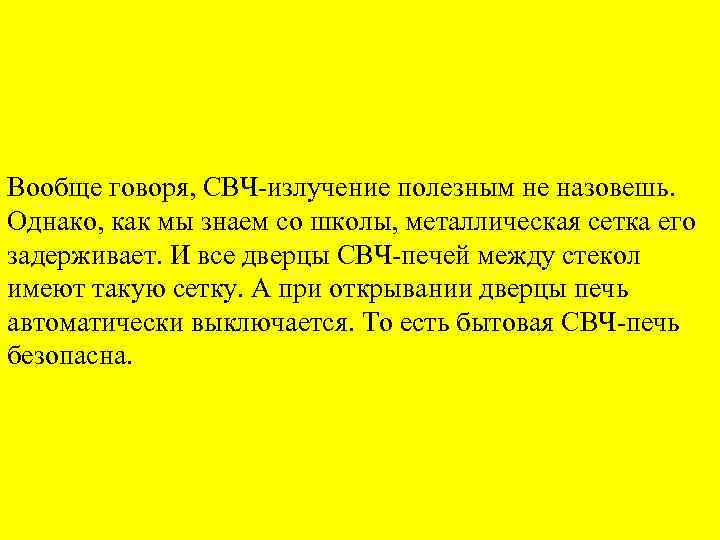 Вообще говоря, СВЧ-излучение полезным не назовешь. Однако, как мы знаем со школы, металлическая сетка