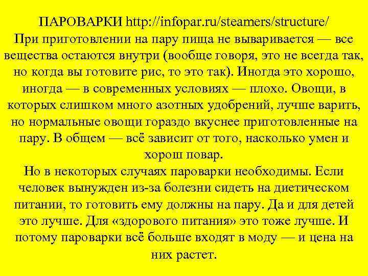 ПАРОВАРКИ http: //infopar. ru/steamers/structure/ При приготовлении на пару пища не вываривается — все вещества