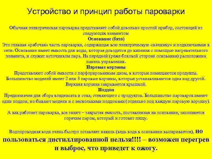 Устройство и принцип работы пароварки Обычная электрическая пароварка представляет собой довольно простой прибор, состоящий