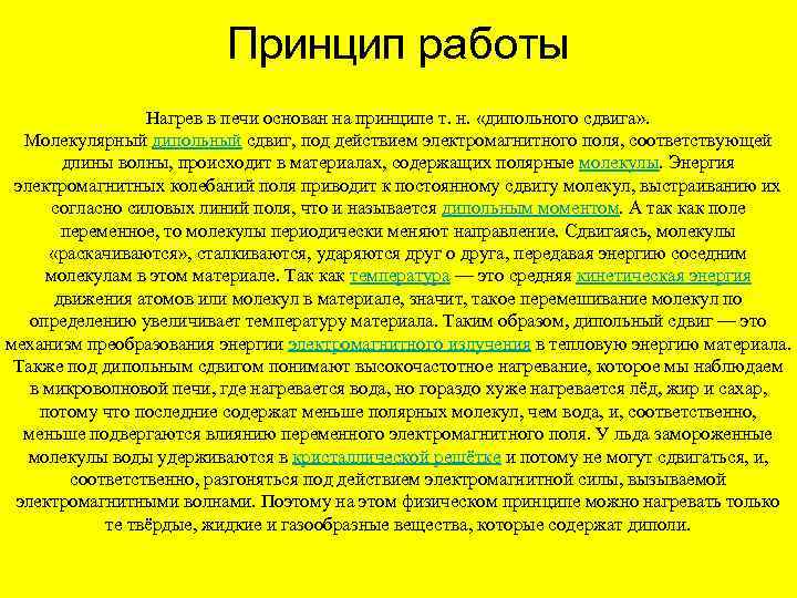 Принцип работы Нагрев в печи основан на принципе т. н. «дипольного сдвига» . Молекулярный