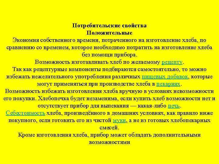 Потребительские свойства Положительные Экономия собственного времени, потраченного на изготовление хлеба, по сравнению со временем,