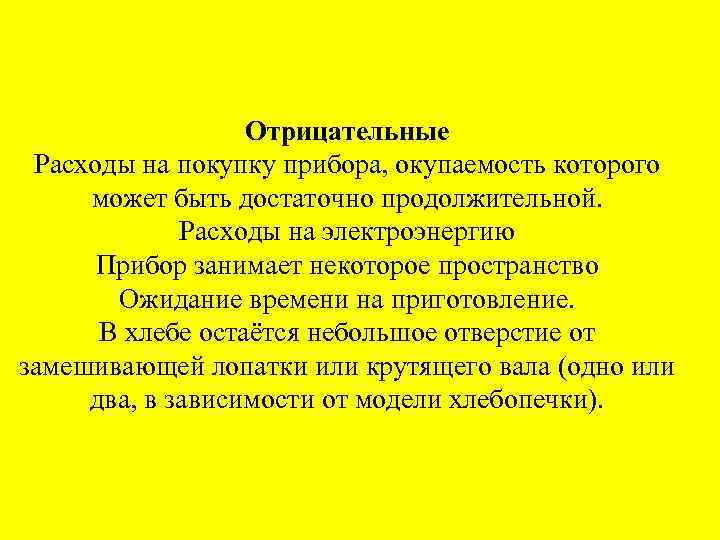 Отрицательные Расходы на покупку прибора, окупаемость которого может быть достаточно продолжительной. Расходы на электроэнергию