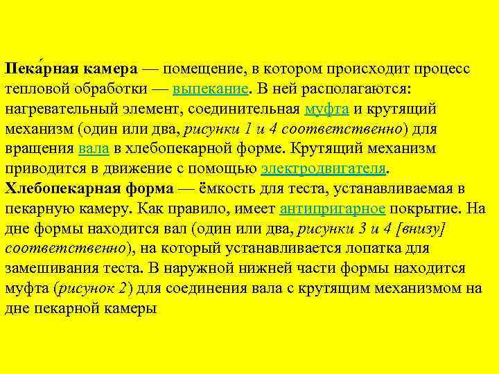 Пека рная камера — помещение, в котором происходит процесс тепловой обработки — выпекание. В