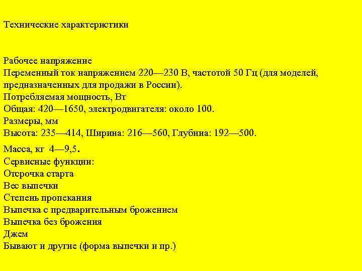 Технические характеристики Рабочее напряжение Переменный ток напряжением 220— 230 В, частотой 50 Гц (для