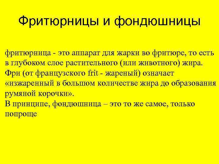 Фритюрницы и фондюшницы фритюрница - это аппарат для жарки во фритюре, то есть в