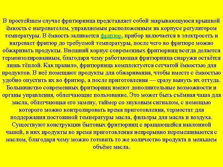 В простейшем случае фритюрница представляет собой закрывающуюся крышкой ёмкость с нагревателем, управляемым расположенным на