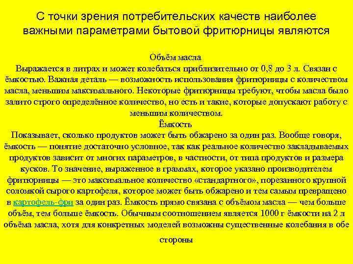 С точки зрения потребительских качеств наиболее важными параметрами бытовой фритюрницы являются Объём масла Выражается