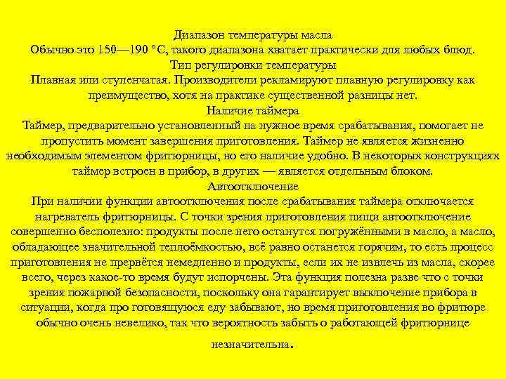 Диапазон температуры масла Обычно это 150— 190 °C, такого диапазона хватает практически для любых