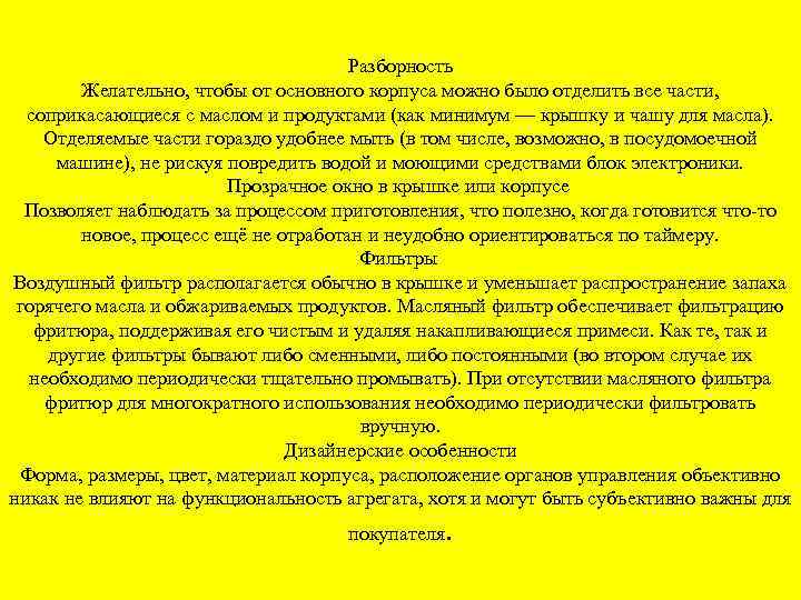 Разборность Желательно, чтобы от основного корпуса можно было отделить все части, соприкасающиеся с маслом